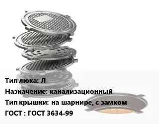 Люк чугунный Л канализационный на шарнире, с замком ГОСТ: ГОСТ 3634-99